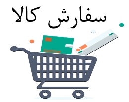 سفارش کالا